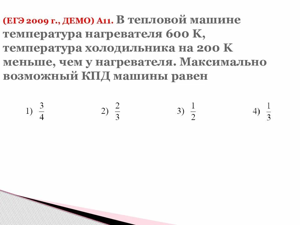 Температура нагревателя 960к температура холодильника 360к. Температура нагревателя равна 543 к.. Температура нагревателя идеальной тепловой машины 900