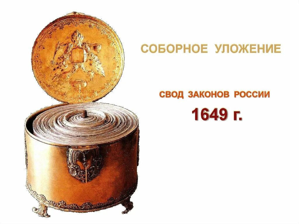 Уложение Алексея Михайловича 1649. Соборное уложение 1649 года свиток. Соборное уложение Алексея Михайловича 1649. Соборное уложение 1649 г картинки.