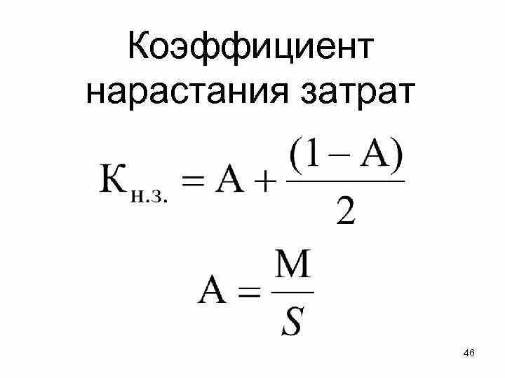 Нарастание затрат. Коэффициент нарастания затрат. Коэффициент нарастания затрат формула. Определить коэффициент нарастания затрат. Коэффициент нарастания затрат в незавершенном производстве.