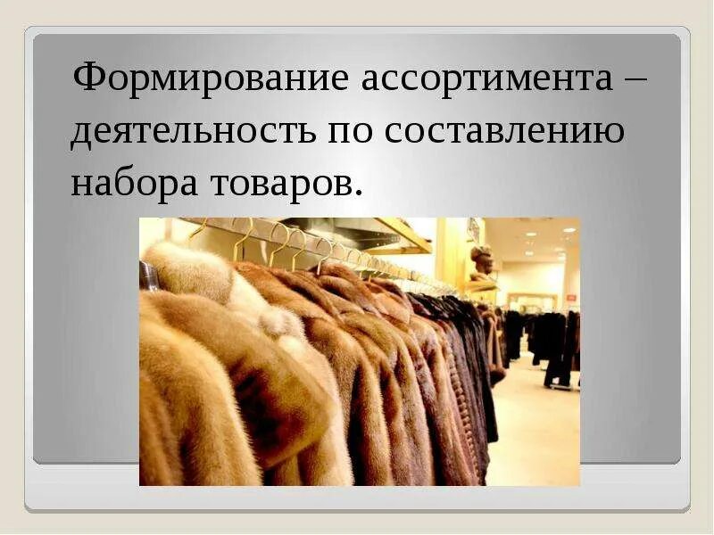 Пушно-меховые товары. Овчинно-шубные изделия ассортимент. Ассортимент пушно-меховых и овчинно-шубных изделий.. Ассортимент пушно меховых и овчинно меховых товаров изделий.