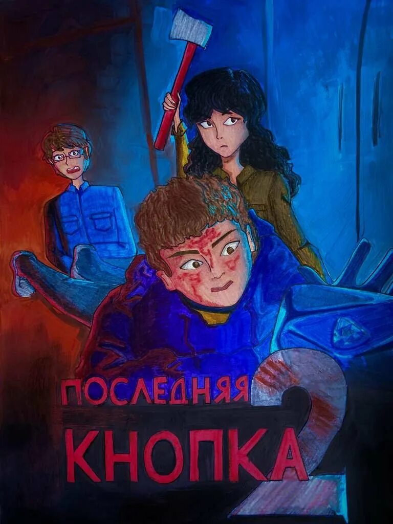 Последняя кнопка 2 постер. Последняя кнопка 2021. Последняя кнопка 2021. Последняя кнопка 2. Последняя кнопка 2 постер.