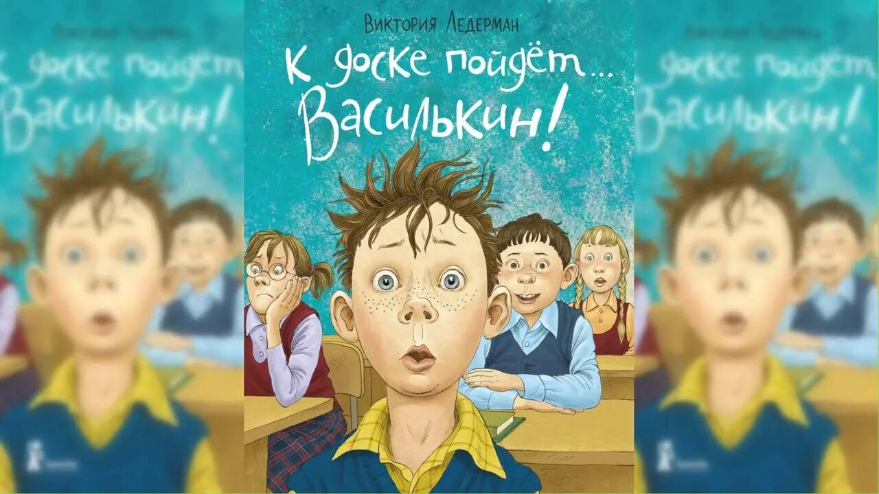 Аудиосказка к доске пойдет василькин слушать. Виктория ледерман седьмой отряд. аудиосказка василькин к доске. василькин д. седьмой отряд. аудиосказка виктория ледерман.