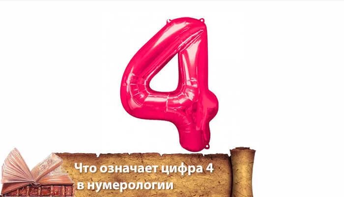 Число рождения 4 в нумерологии. Цифра 4 в нумерологии. цифра 4 в нумерологии что означает. четыре четверки в нумерологии. цифра четыре в нумерологии значение.