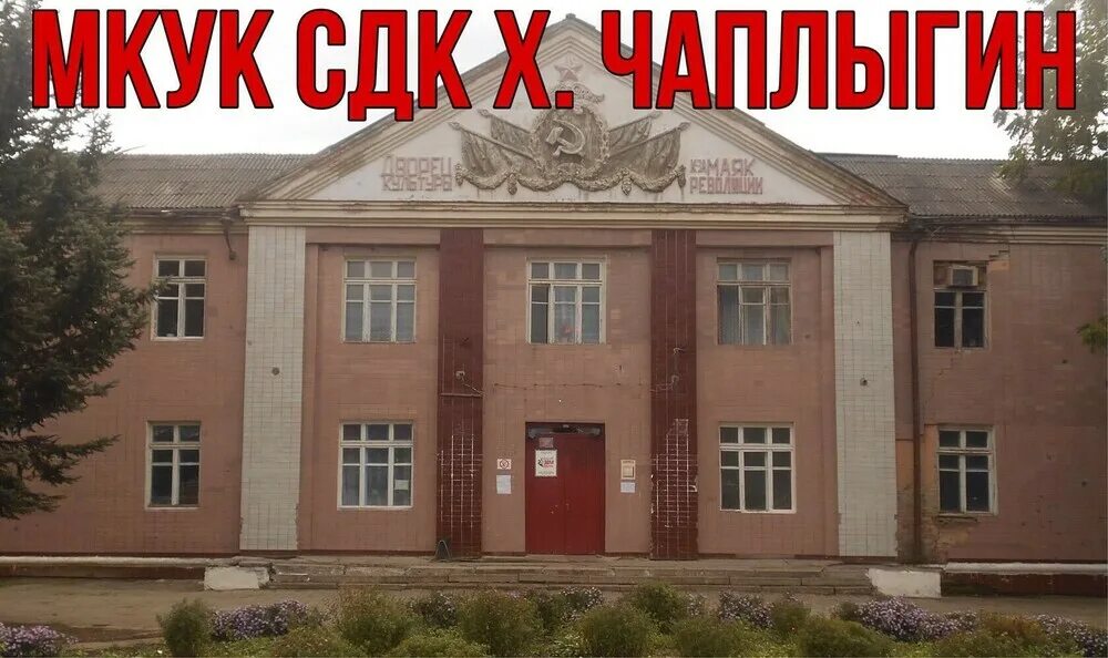 Х чаплыгин. Чаплыгин краснодарский край. сайт мкук сдк х чаплыгин.