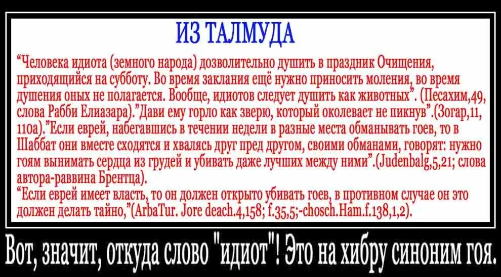 Шутки про гоев. Талмуд о гоях. Евреи про гоев. Какую власть имеют слова