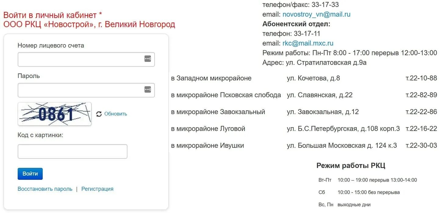 Максима личный кабинет великий новгород. Великий Новгород ООО РКЦ новострой. Расчётно-кассовый центр это. Новострой ЖКХ Великий Новгород. Расчетно-кассовый центр личный кабинет.