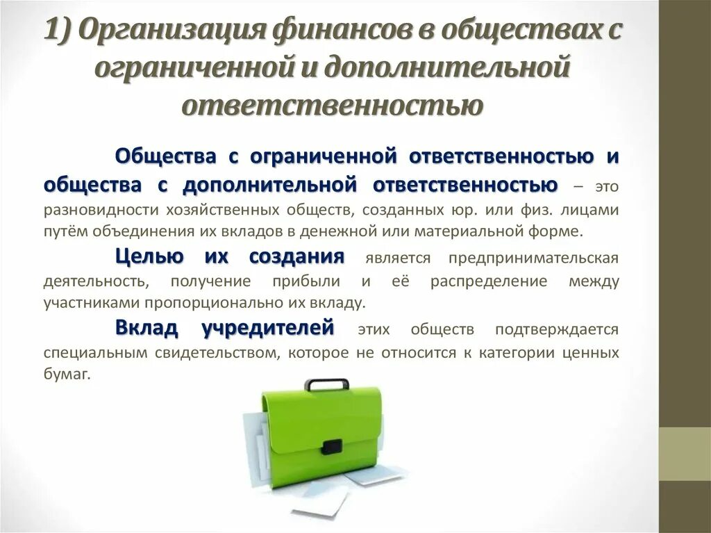 Правовой статус обществ с ограниченной ответственностью. Общество с ограниченной ОТВЕТСТВЕННОСТЬЮ. Цель деятельности общества с ограниченной ОТВЕТСТВЕННОСТЬЮ. Финансы общества с ограниченной ОТВЕТСТВЕННОСТЬЮ. Особенности создания общества с ограниченной ОТВЕТСТВЕННОСТЬЮ.