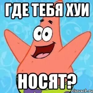 Не знаю где ты ходишь