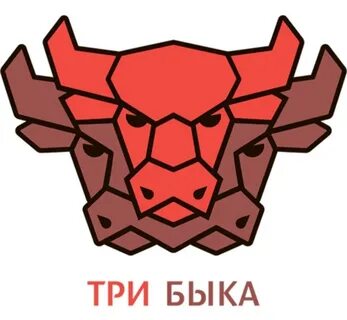 Три быка