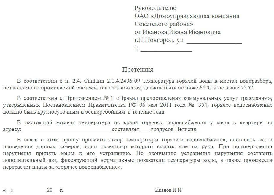 Жалоба на отсутствие воды. Заявление в управляющую компанию по отоплению. Образец заявления на отсутствие отопления. Как написать заявление в управляющую компанию на горячую воду. Заявление на отключение воды в управляющую компанию образец.