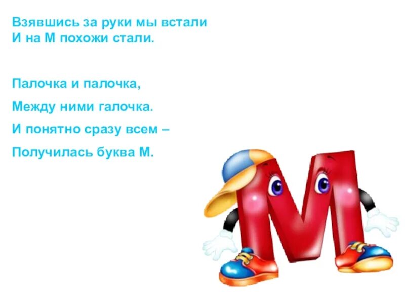 Скороговорки на м. Буква м презентация. Стишок про букву м. Поговорки на букву м. Стихотворение про букву м.