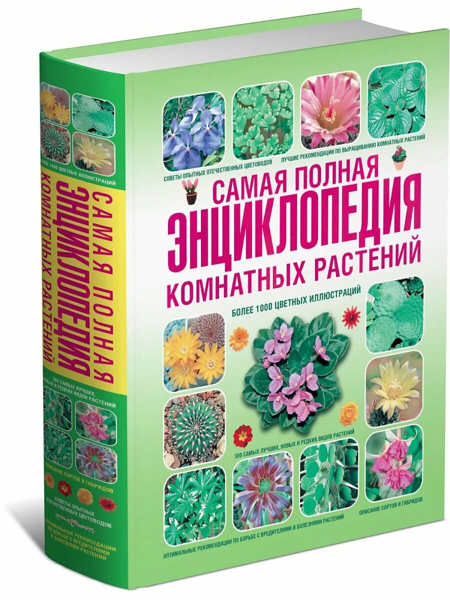 Энциклопедия комнатного цветоводства 12 книг. Энциклопедия комнатных. Большая энциклопедия комнатные растения рюкер. Комнатные растения практическая энциклопедия. Энциклопедия комнатного цветоводства мир книги.