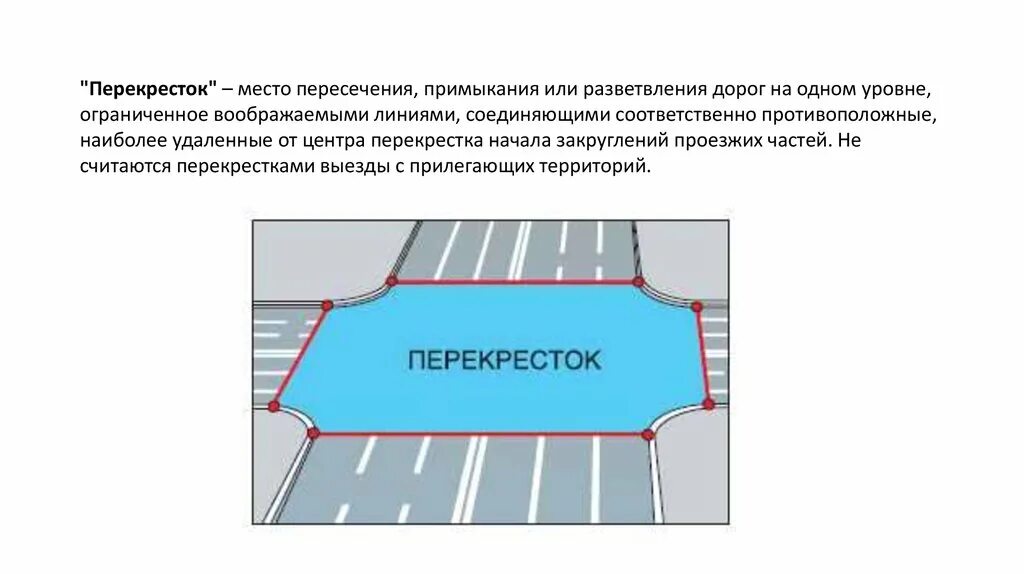 Пересечение проезжих частей с 1 разделительной полосы. Перекресток место пересечения. Перекресток место пересечения примыкания или разветвления дорог. Пересечение проехжихтчастей.