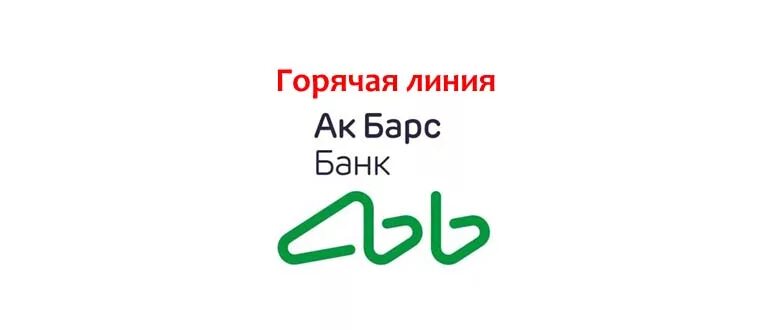 Акбарсбанк банк горячая. Горячая линия акбарсбанк банк. АК Барс банк горячая линия. АК Барс горячая линия. Номер телефона Акбар банк горячей линии.