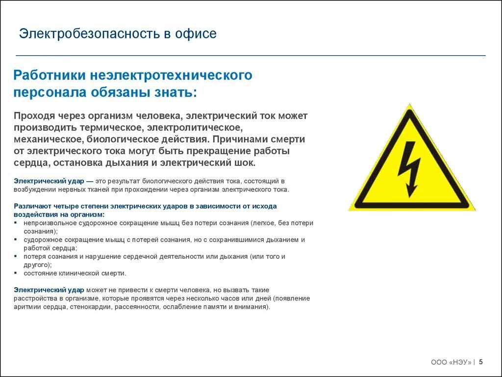 Электробезопасность тест 1. Инструктаж по электробезопасности 1 группа охрана труда. Электробезопасность 1 гр неэлектротехнического персонала. Инструктаж персонала на 1 группу электробезопасности. Инструктаж и обучение работников правилам электробезопасности.