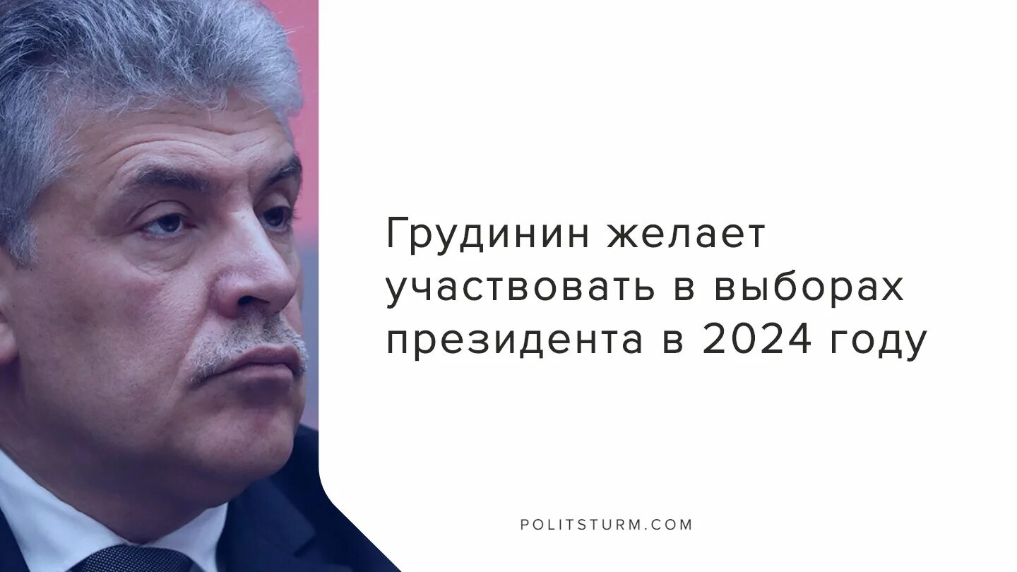 Грудинин 2024. Грудинин участвует в выборах президента 2024.