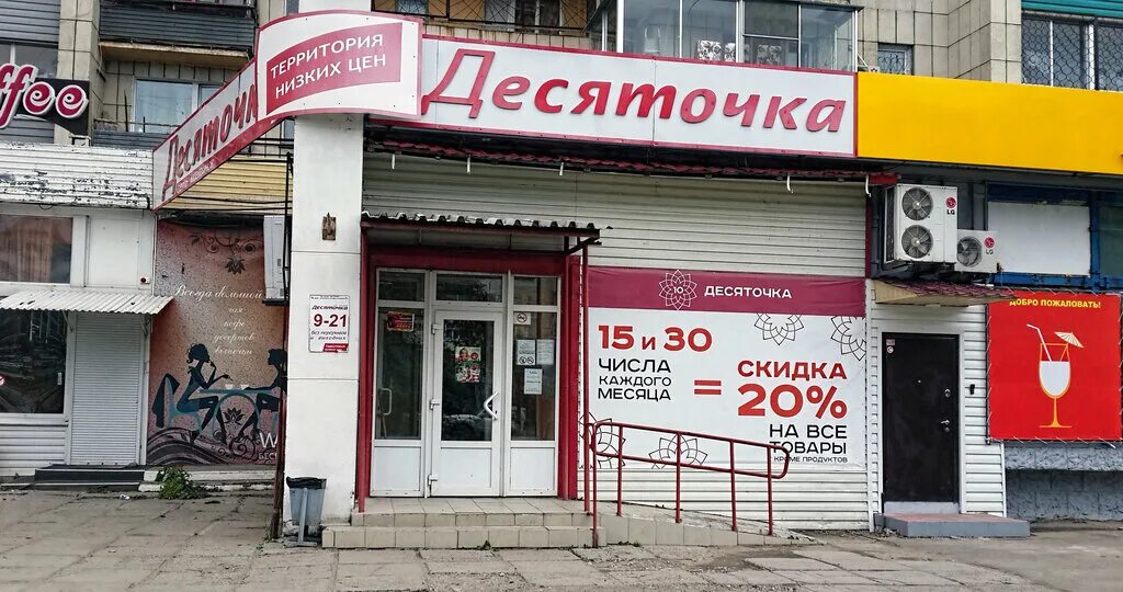 Десяточка магазин фото Магазин "Десяточка" № 5 Хабаровск