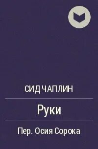 Сид читать