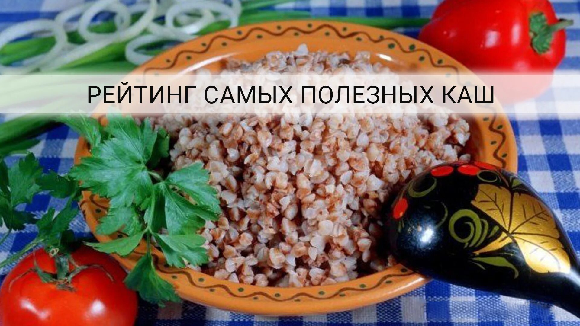 Самые полезные каши и крупы. Самая полезная крупа. Какая каша самая полезная для человека. Самая полезная каша. Самые полезные крупы для здоровья.
