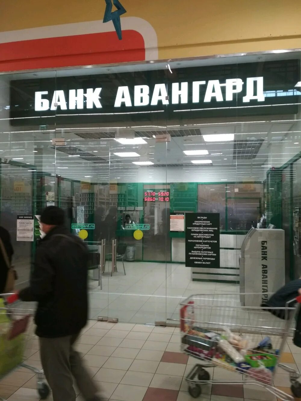 Банк авангард рязань. Банк Авангард. Банк Авангард Ашан. Банк Авангард Москва.