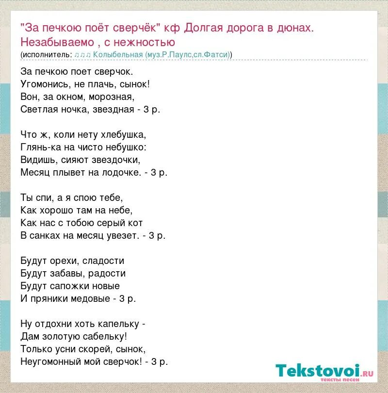 Колыбельная паулс. Долгая дорога в дюнах слова песни. Долгая дорога в дюнах песня Колыбельная текст. За печкою поёт сверчок. Колыбельная р.Паулса за печкою поет сверчок.