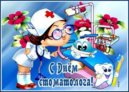 Поздравление врачу с днем стоматолога