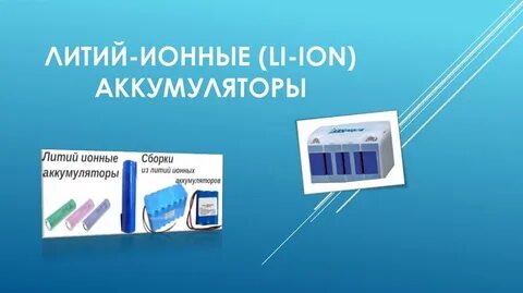 Время работы литий ионного аккумулятора