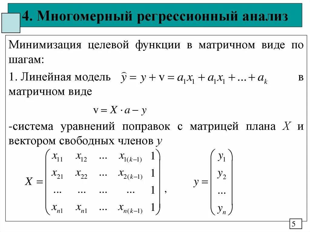 Линейная регрессия в матричном виде. Аналитическое решение линейной регрессии в матричной форме. Матричная форма линейной регрессии с несколькими переменными. Метод наименьших квадратов матрицы. Матрица регрессии