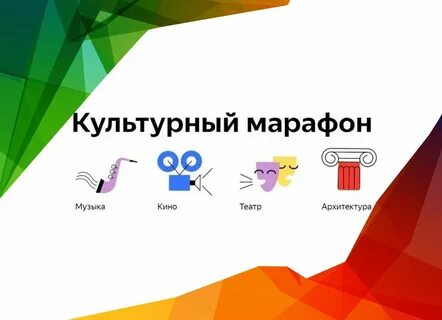 Культурный марафон