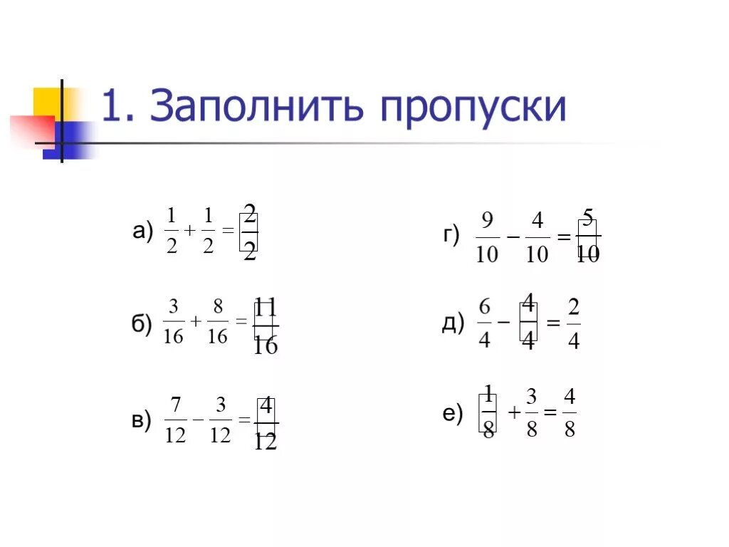 Сложение и вычитание дробей с одинаковыми знаменателями. Дроби с одинаковыми знаменателями примеры. Сложение дробей с одинаковыми знаменателями. Сложение и вычитание дробей с одинаковыми знаменателями 5 класс.