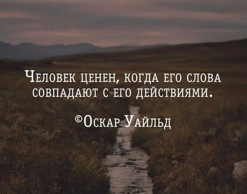 Сказать фразу по другому. Человек ценен когда его слова. Действия человека цитаты. Высказывания про ценного человека. Слова и действия не совпадают.