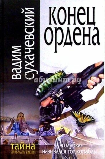 Книга тайны ордена. Тайна ордена книга. Читать книгу награда в конце. Секрет древнего ордена книга.