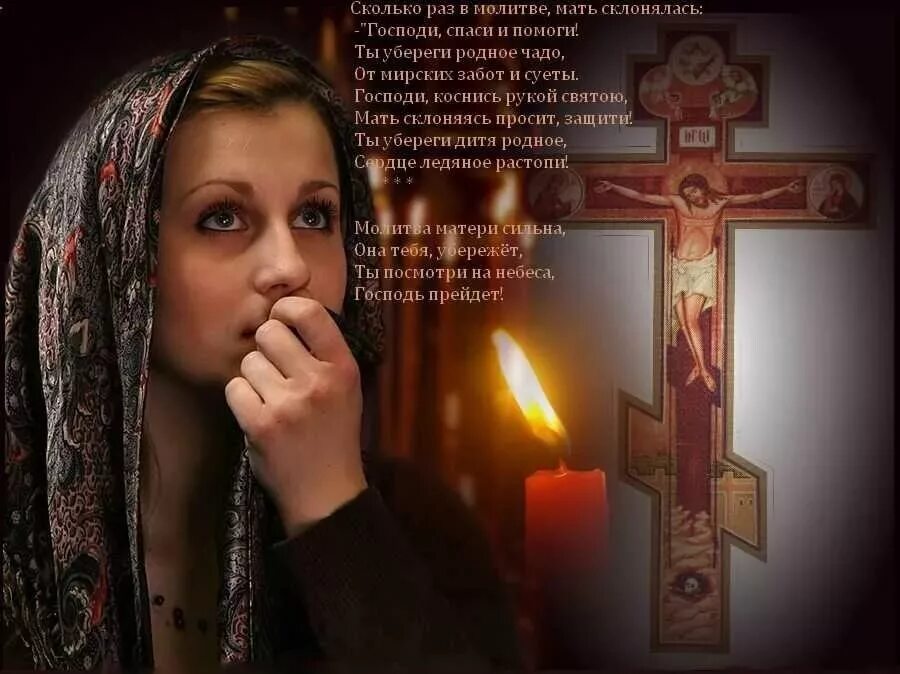 Молиться за умершую маму
