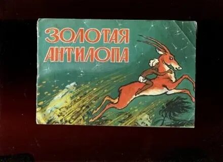 1954 антилопа