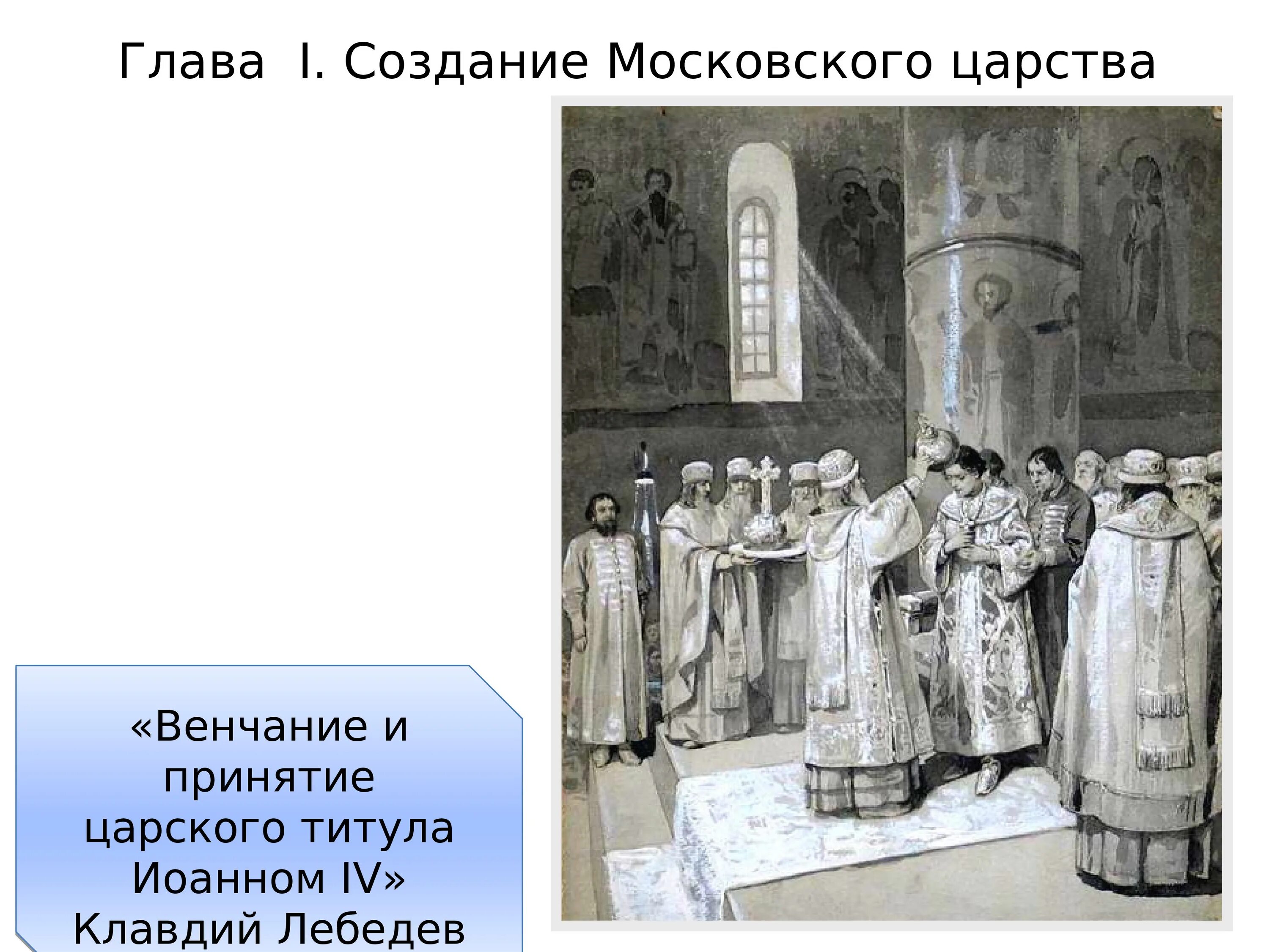 Первое в русской истории принятие царского титула. Венчание Ивана 4 на царство. Венчание на царство Петра 1. К Лебедев венчание на царство. Венчание на царство Ивана и Петра.