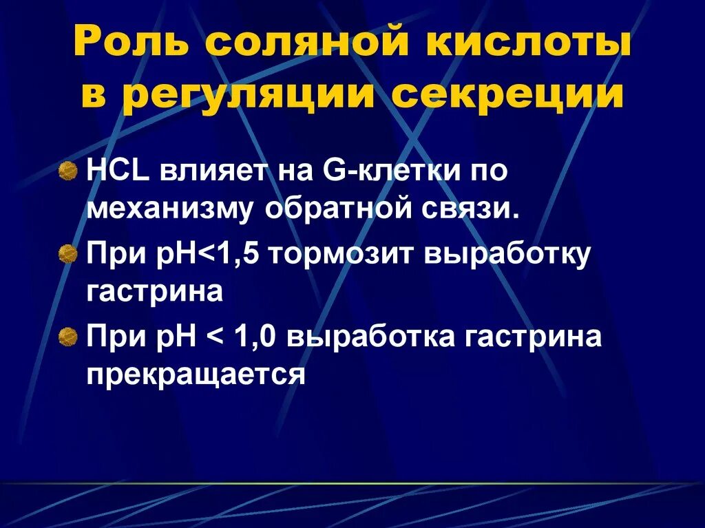 Регуляция обмена жирных кислот биохимия. Кислоты регуляции. Регуляция выработки соляной кислоты. Механизм желудочной секреции. Регуляция биосинтеза жирных кислот.