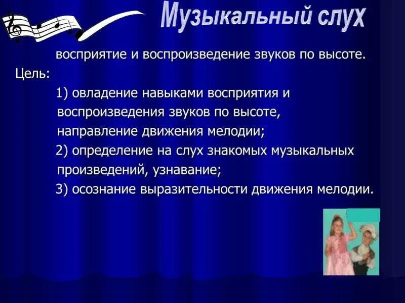 Музыкальный слух. Разновидности музыкального слуха. Понятие музыкального слуха. Динамический слух это в Музыке. Музыкальный слух является