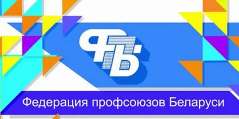 Профсоюзы беларуси