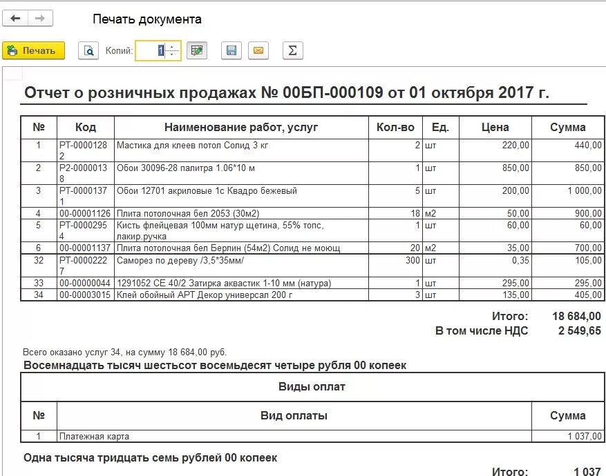 Отчет о розничных продажах. Отчет о розничных продажах образец. Отчет о розничных продажах печатная форма образец. Отчет о розничных продажах в 1с. Печать отчета 1с