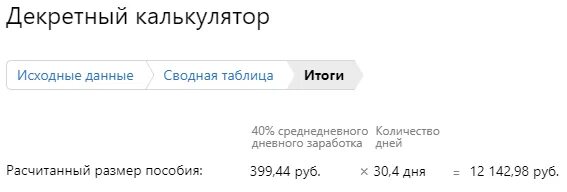 Как посчитать декретные в 2025. Расчёт декретных калькулятор. калькулятор расчета декретных в 2025. калькулятор декретных в 2019. декретные в 2025 году калькулятор.