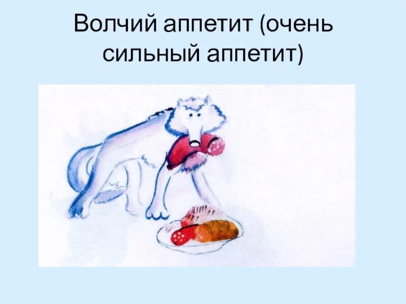 Голод не фразеологизм. Волчий аппетит фразеологизм. Зверский аппетит фразеологизм. Фразеологизмы про волка. Фразеологизм про аппетит.