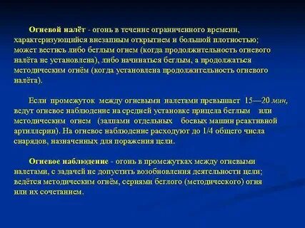 Огневое наблюдение