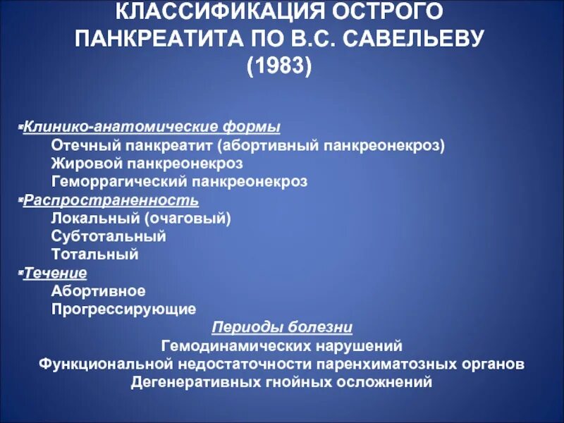 Клиническая классификация острого панкреатита. Формы острого панкреатита. Современная классификация острого панкреатита. Формы панкреатита классификация. История острого панкреатита