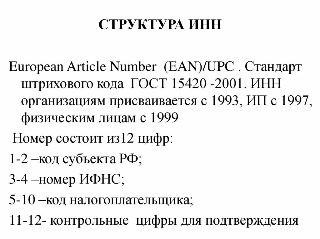 Подлинность инн. Структура ИНН. Структура ИНН юридического лица. Из чего состоит ИНН. Идентификационный номер налогоплательщика.