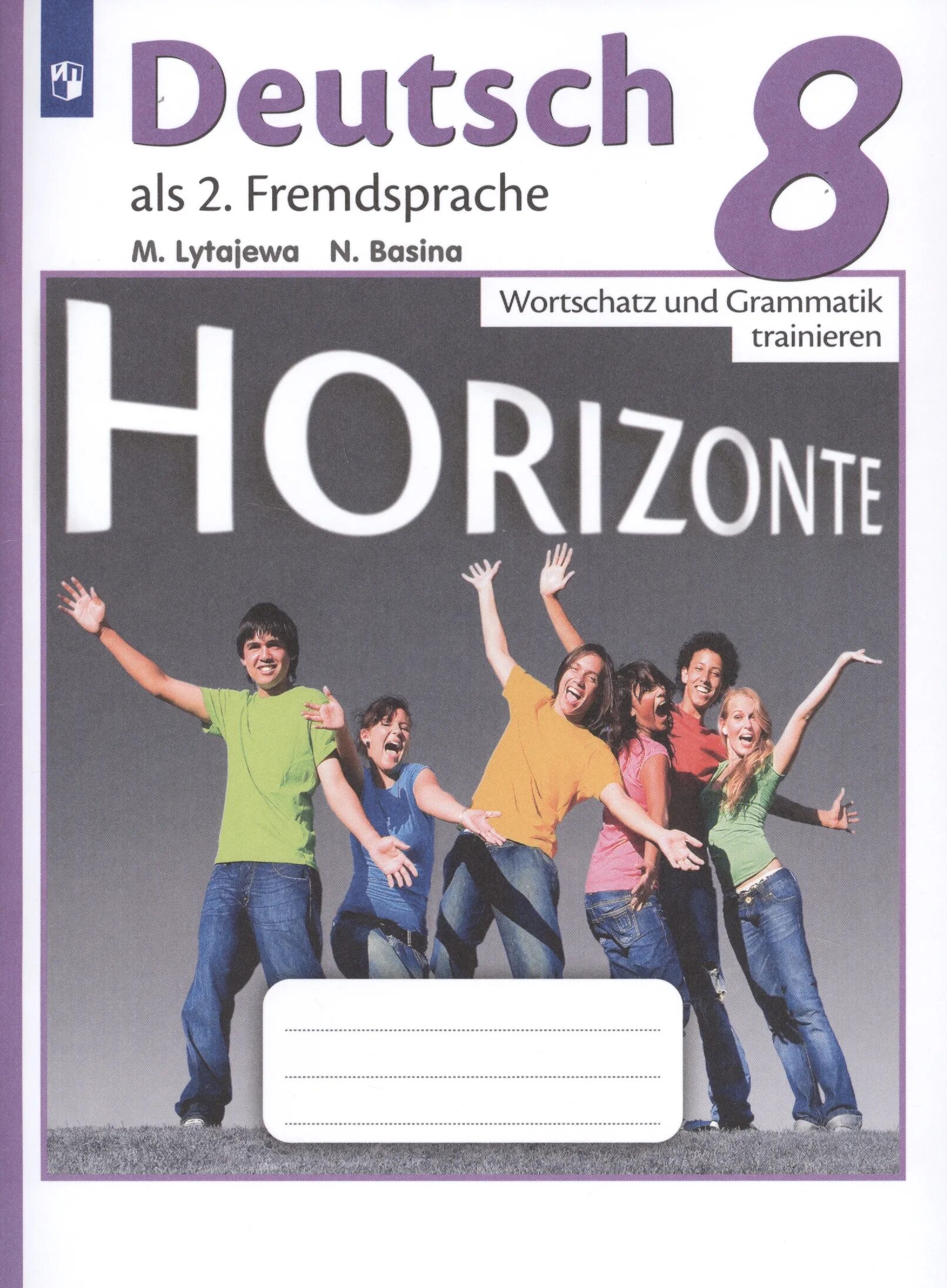 Лытаева немецкий язык горизонты 8 класс лексика и грамматика. Немецкий 8 класс горизонты Wortschatz und Grammatik trainieren. Немецкому языку 8 класс горизонты лексика и грамматика. Немецкий 8 класс горизонты читать