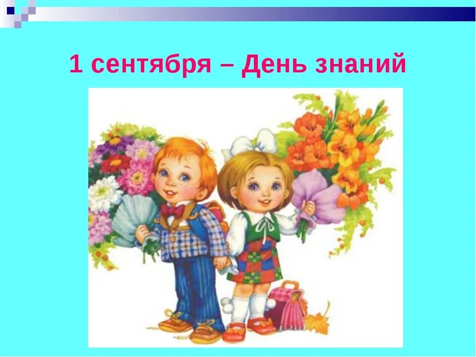 Урок дня знаний. День знаний урок. Презентация на тему 1 сентября. Рисунки первого сентября. Презентация 1 сентября день знаний.