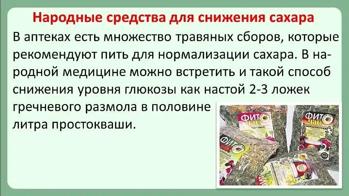 Как уменьшить сахар крови без лекарств. Как снизиитьсахарв крови. Что понижает сахар в крови. Как снизить сахар. Что пить при повышенном сахаре в крови