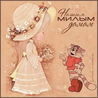 Милой даме