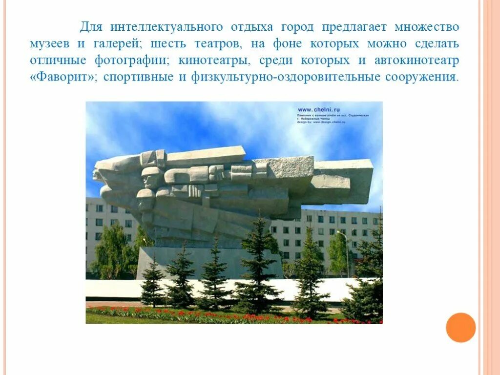 Достопримечательности набережных челнов фото и описание. Презентация о набережных челнах. рассказ про набережные челны. рисунок на тему набережные челны. презентация набережные челны для дошкольников 6-7.