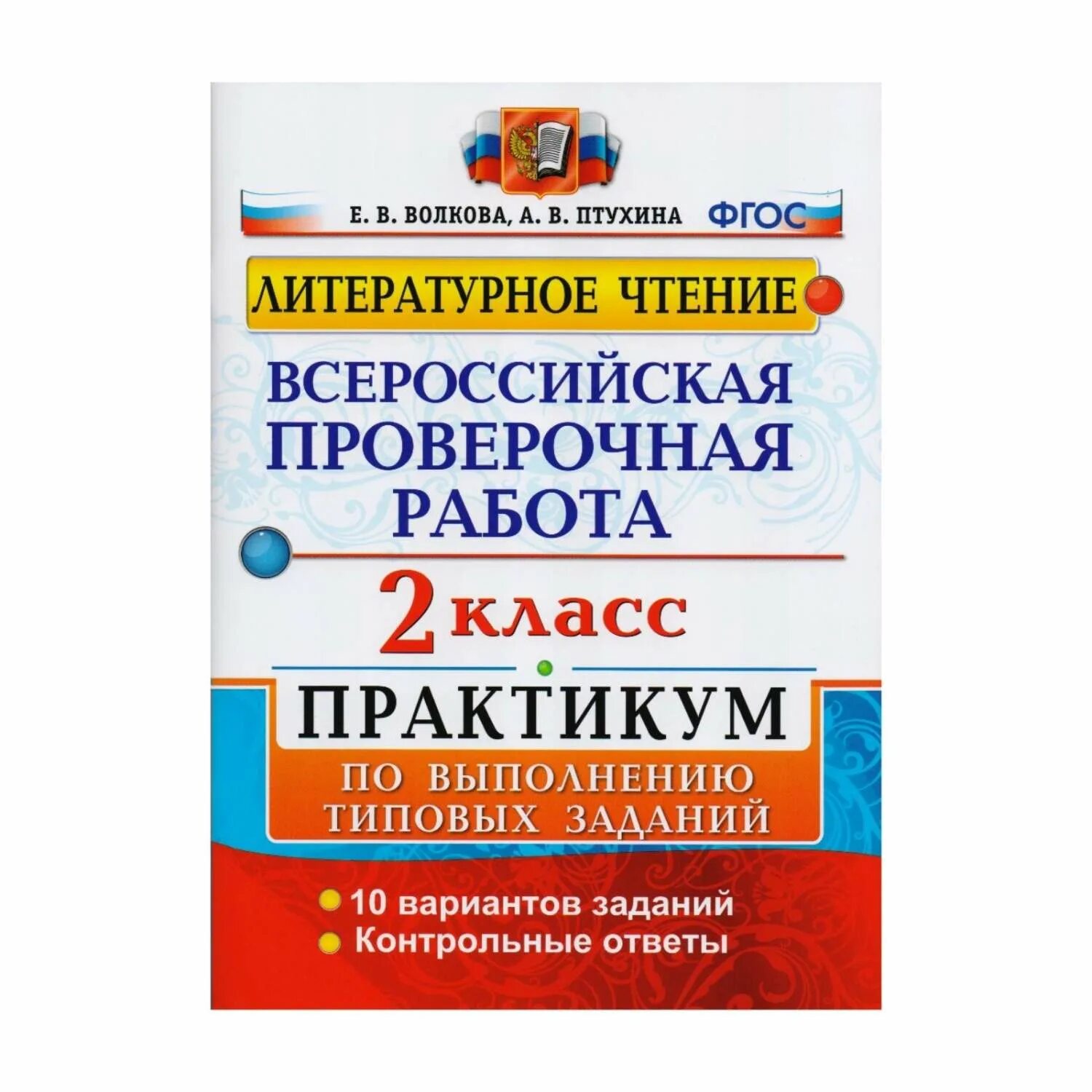 Впр по математике 5 класс вариант 2223900. Впр по литературному чтению 3 класс. впр начальная школа. 4 класс окружающий мир практикум по выполнению типовых заданий. впр литература 5 класс.